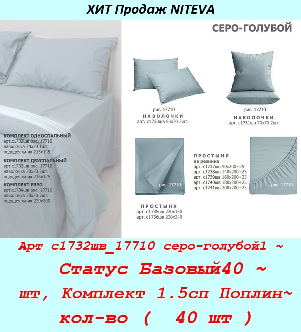 Арт с1732шв_17710 серо-голубой1 ~  Статус Базовый40 ~ шт, Комплект 1.5сп Поплин~ кол-во (  40 шт ).jpg